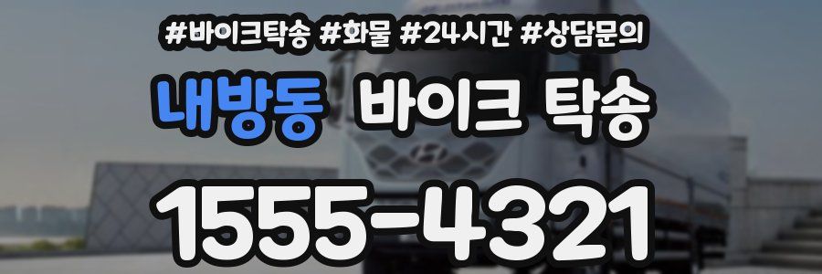 내방동 바이크 탁송