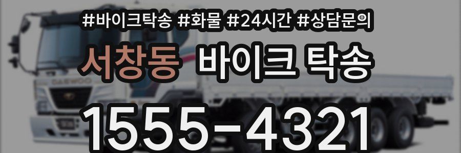 서창동 바이크 탁송