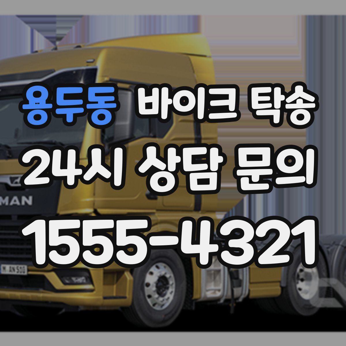 용두동 바이크 탁송