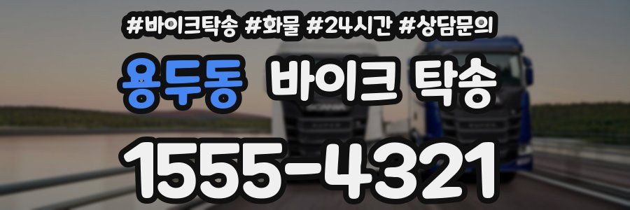 용두동 바이크 탁송