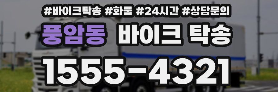 풍암동 바이크 탁송