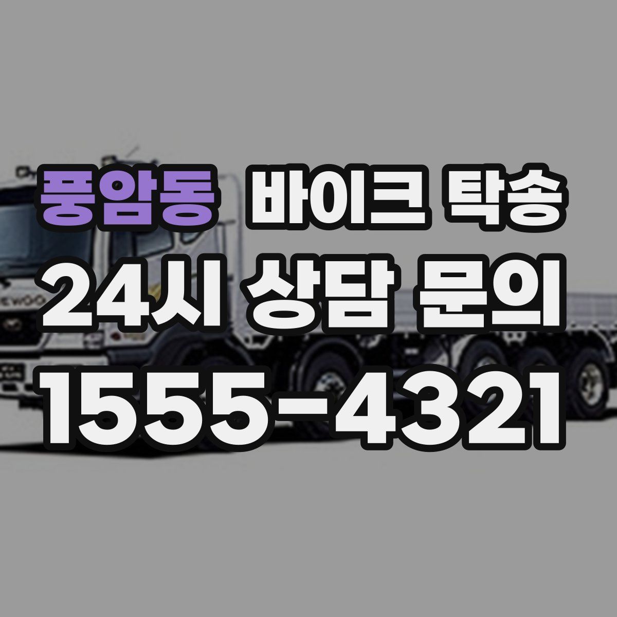 풍암동 바이크 탁송