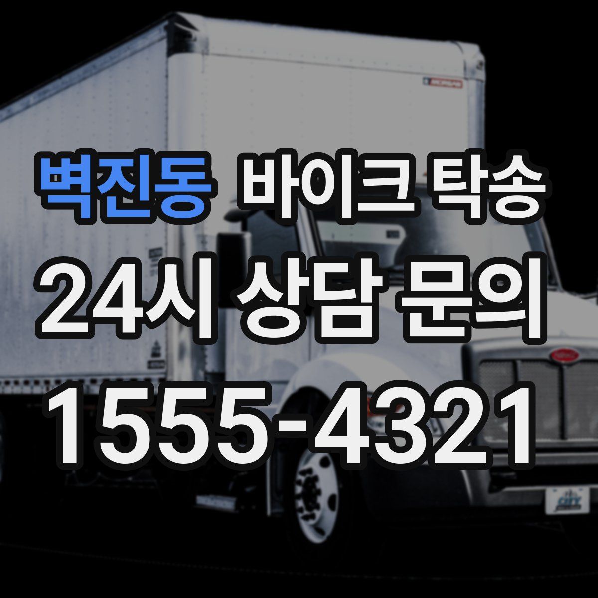 벽진동 바이크 탁송