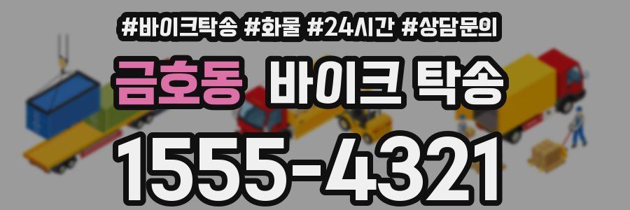 금호동 바이크 탁송