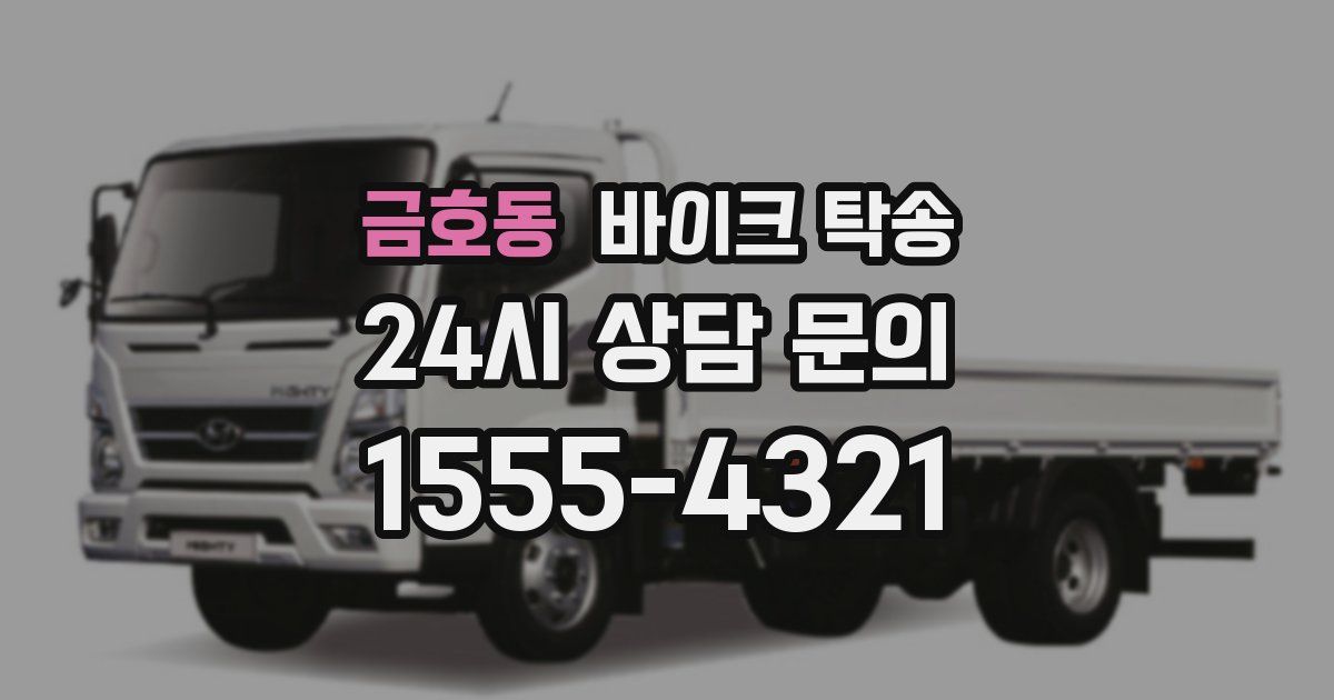 금호동 바이크 탁송