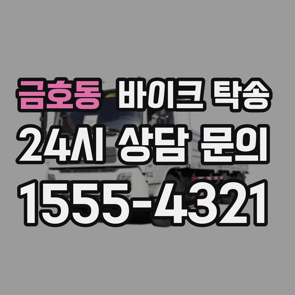 금호동 바이크 탁송