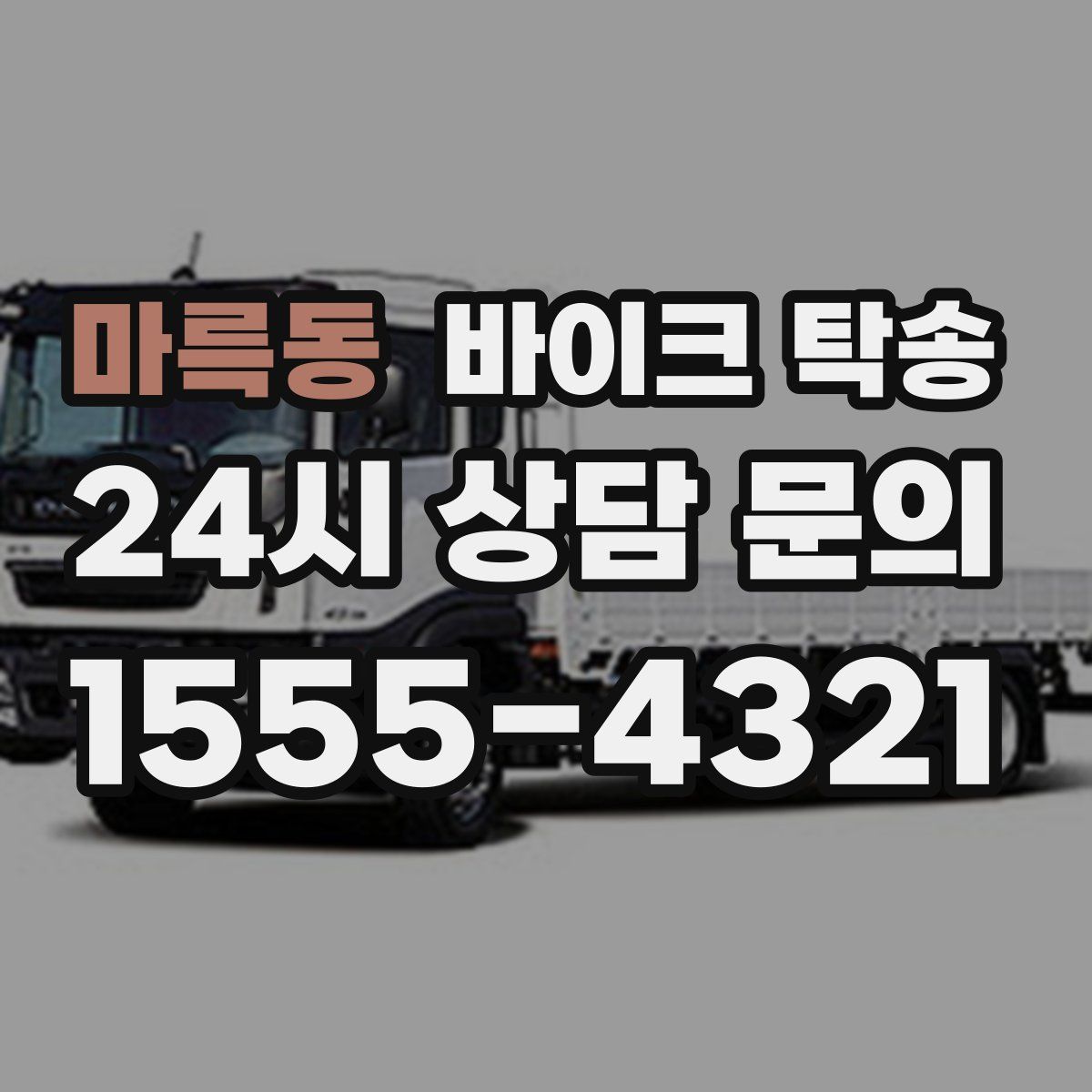 마륵동 바이크 탁송