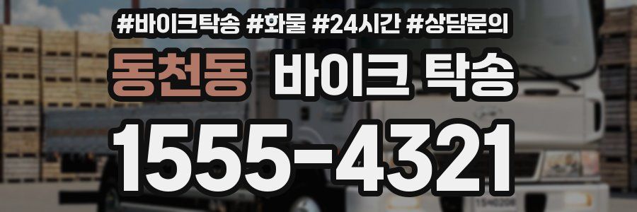 동천동 바이크 탁송