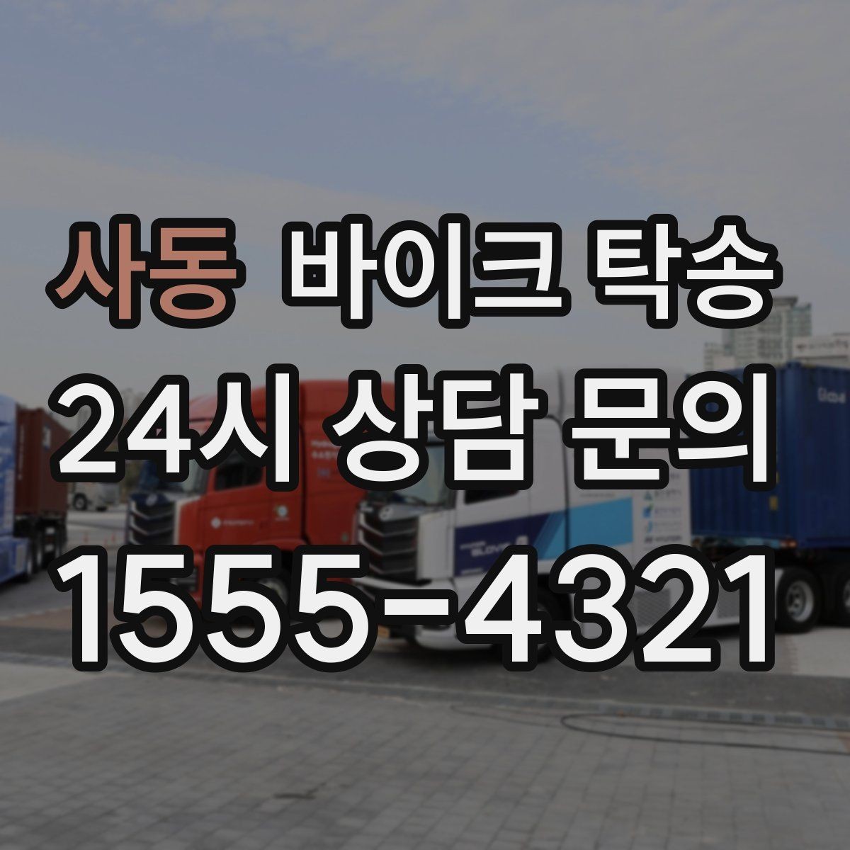 사동 바이크 탁송 도착지 문앞 인계 가능한가
