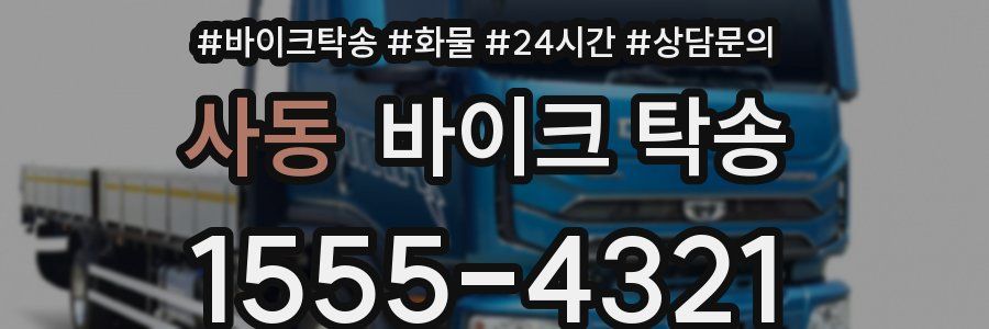 사동 바이크 탁송