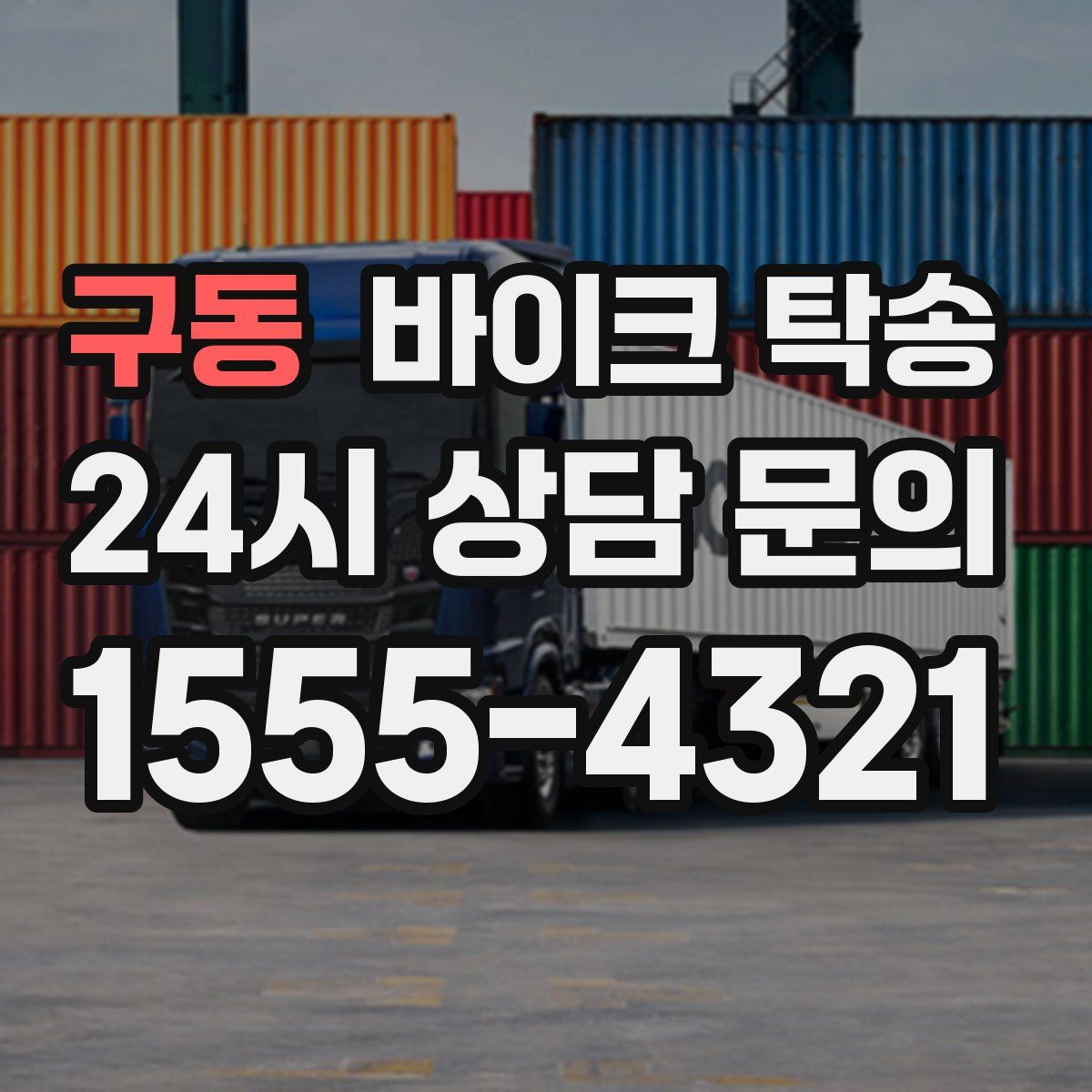 구동 바이크 탁송