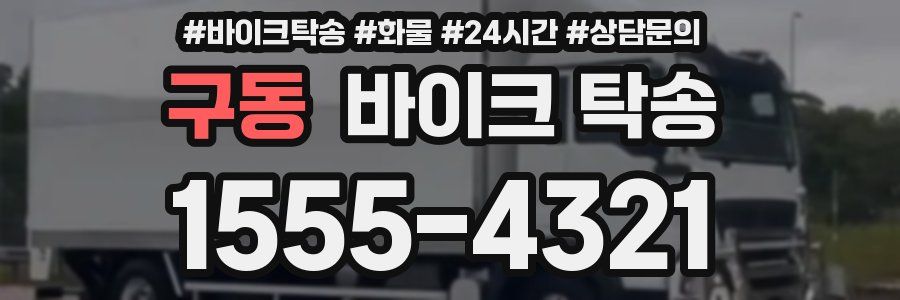 구동 바이크 탁송