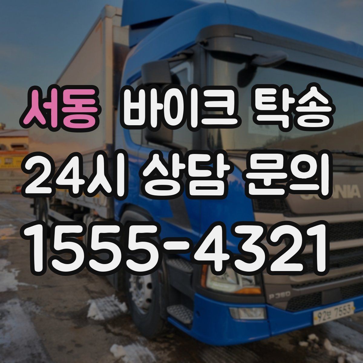 서동 바이크 탁송 고속도로 주행이 불안할 때 대안