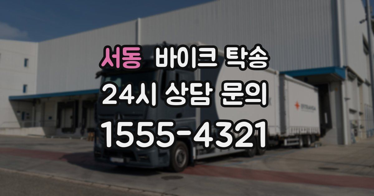 서동 바이크 탁송