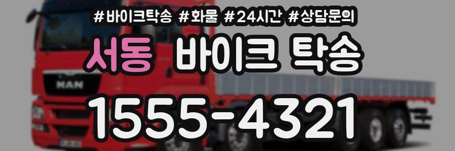 서동 바이크 탁송