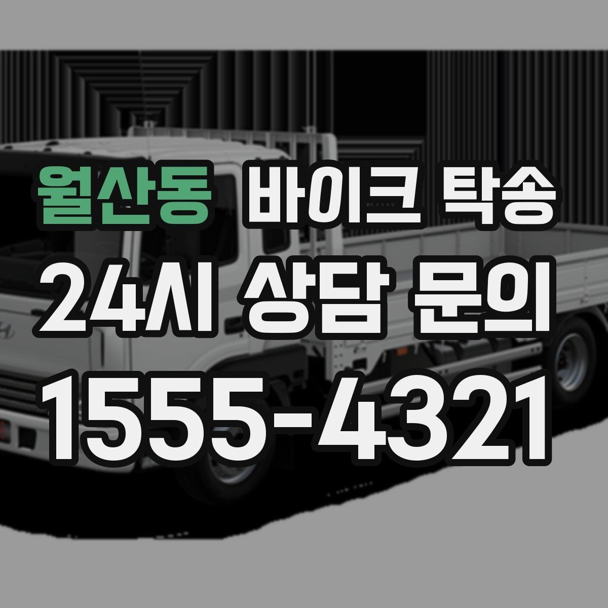 월산동 바이크 탁송 회사 숙소로 바이크 옮기는 방법