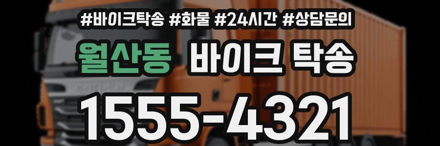 월산동 바이크 탁송