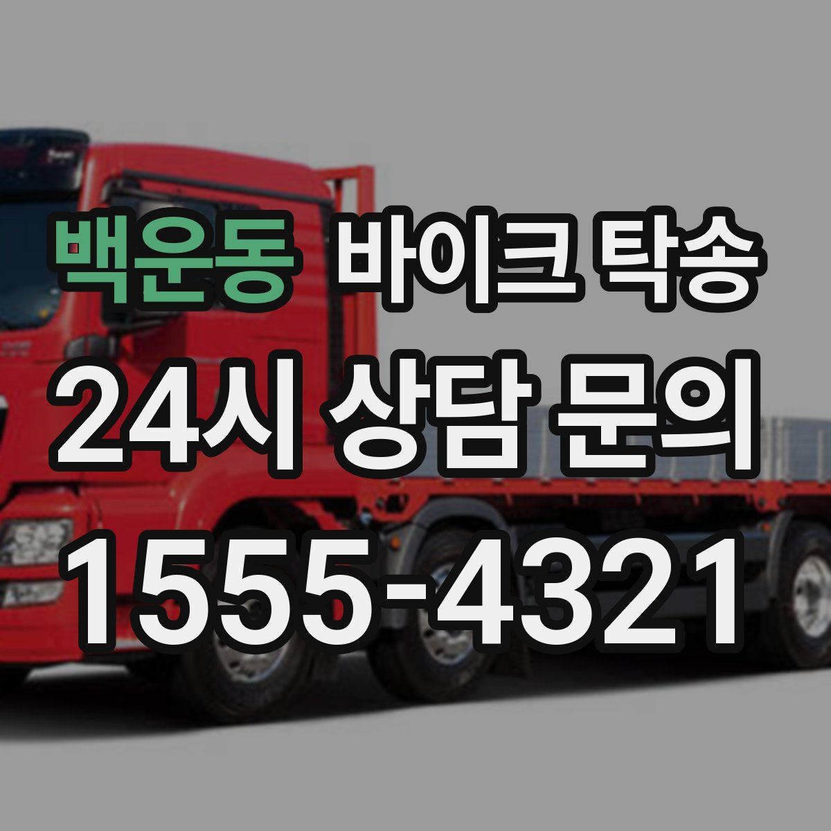 백운동 바이크 탁송