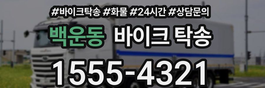 백운동 바이크 탁송