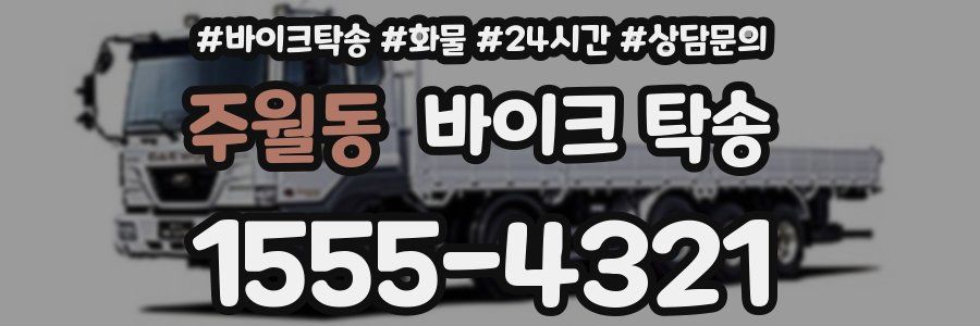 주월동 바이크 탁송