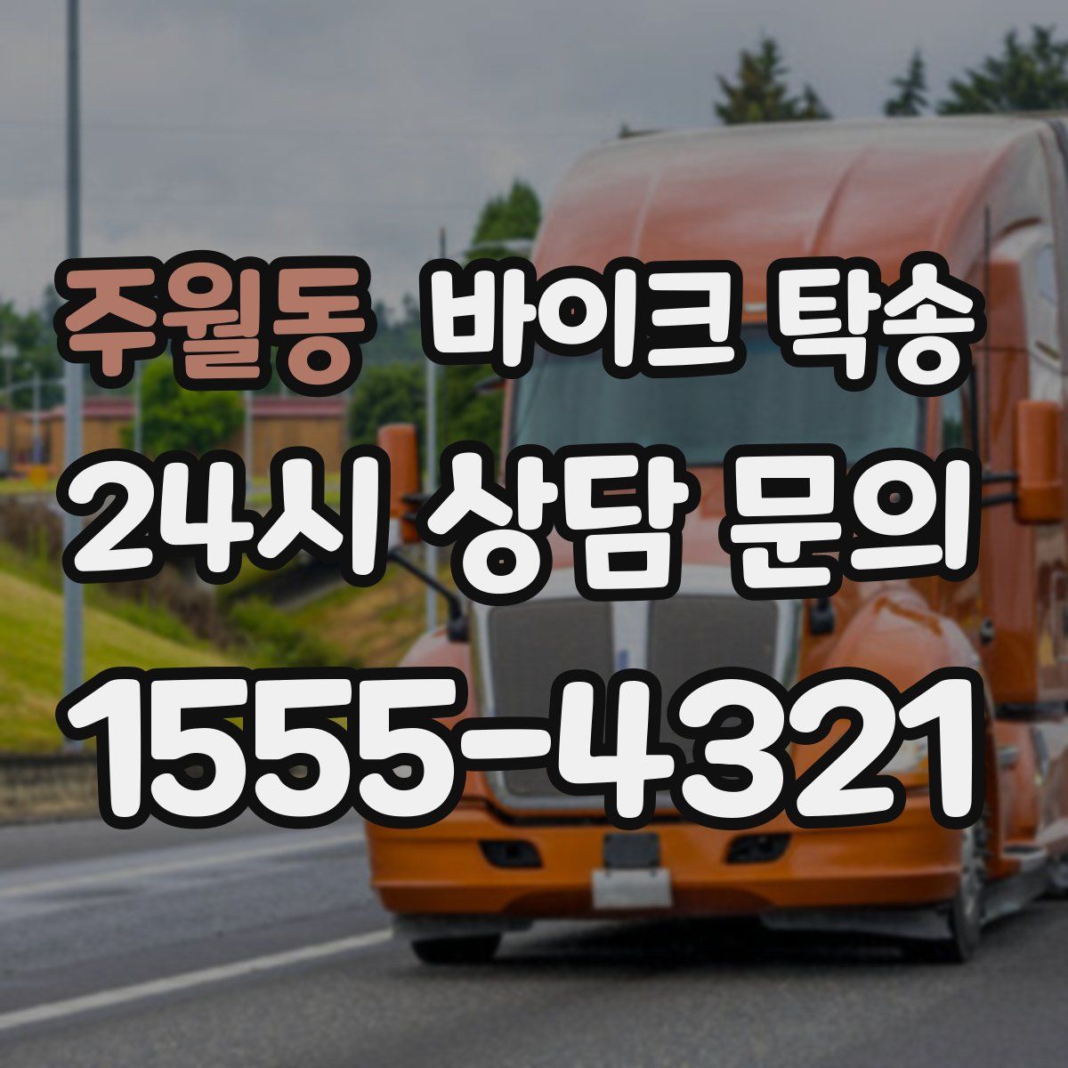 주월동 바이크 탁송