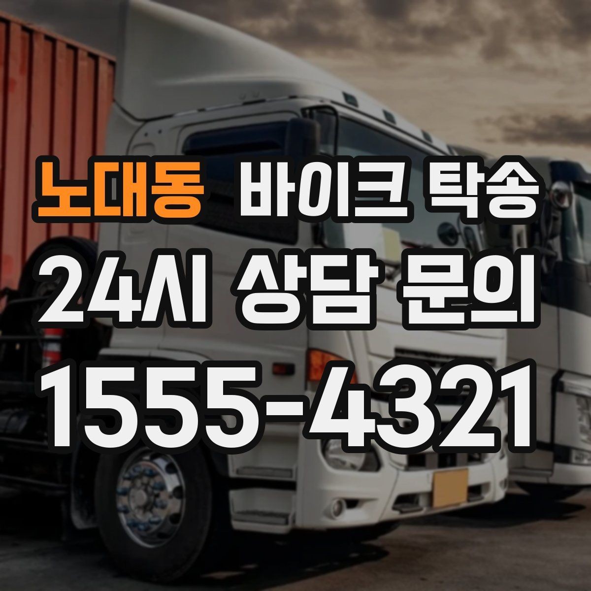 노대동 바이크 탁송 작업장 창고로 바이크 이동