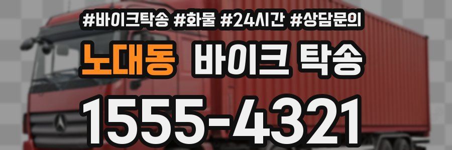 노대동 바이크 탁송