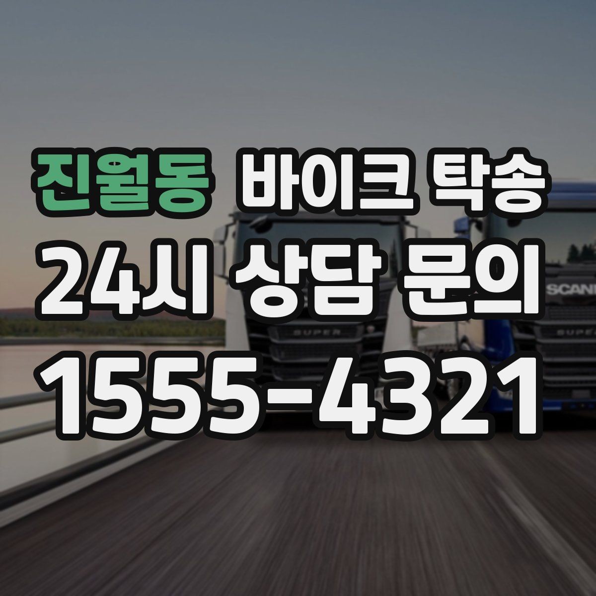 진월동 바이크 탁송 타이어 공기압 불안할 때 선택