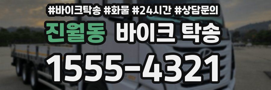 진월동 바이크 탁송