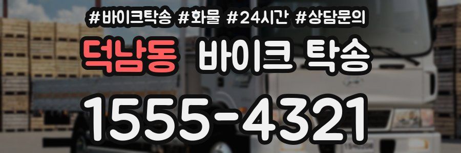 덕남동 바이크 탁송