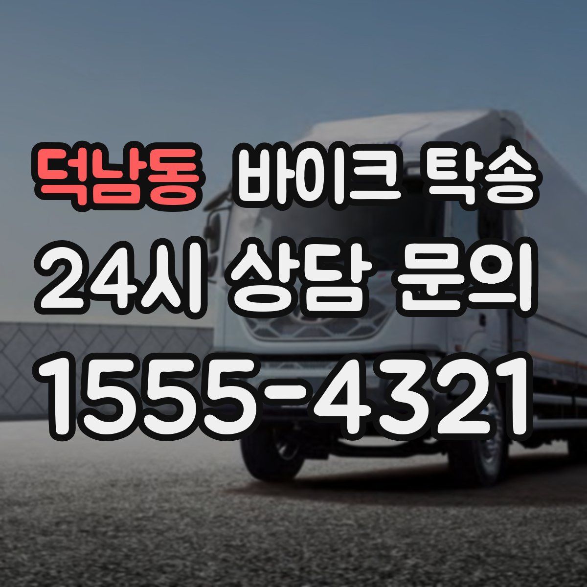 덕남동 바이크 탁송