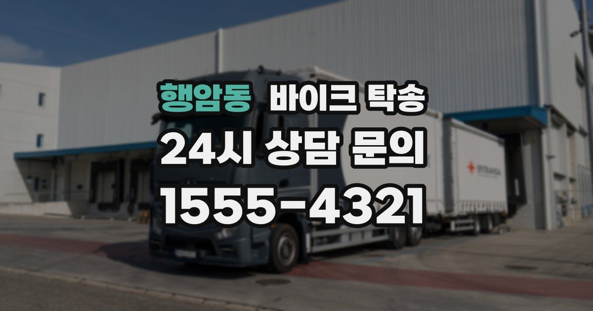 행암동 바이크 탁송