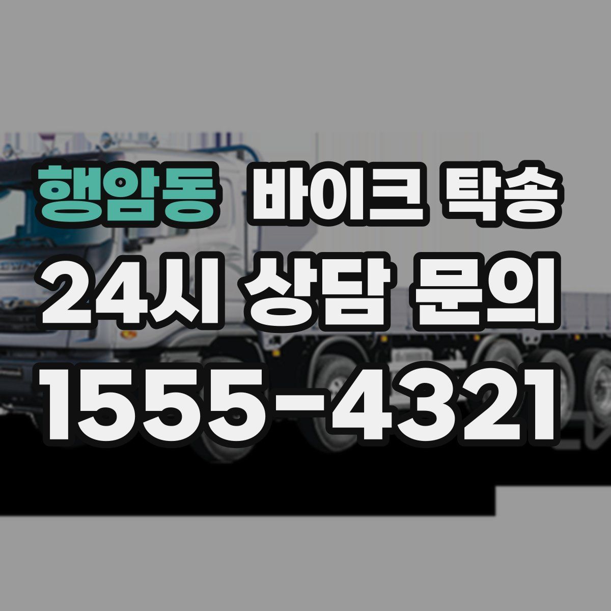 행암동 바이크 탁송