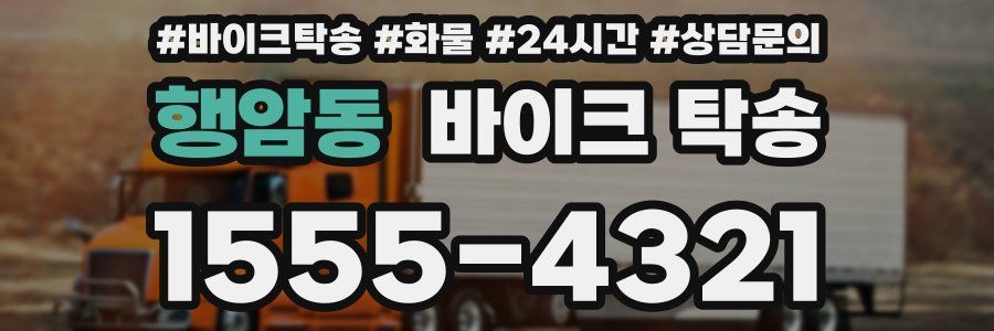 행암동 바이크 탁송