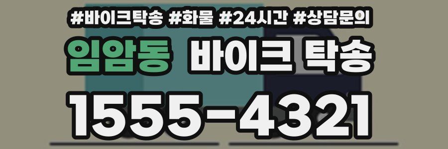 임암동 바이크 탁송