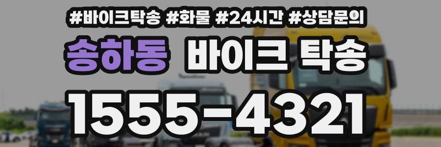 송하동 바이크 탁송