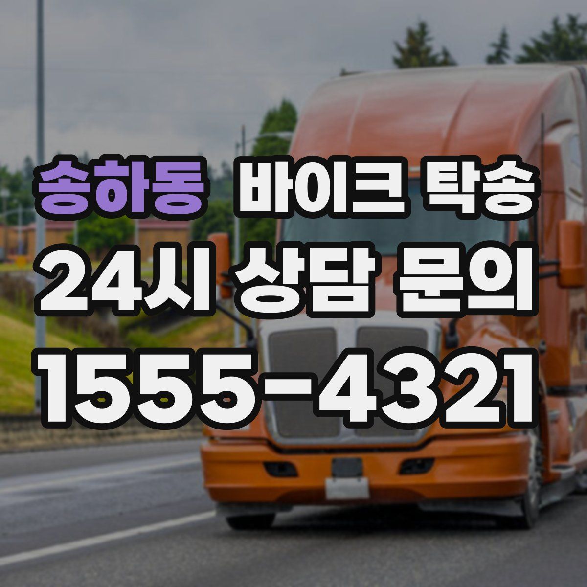 송하동 바이크 탁송