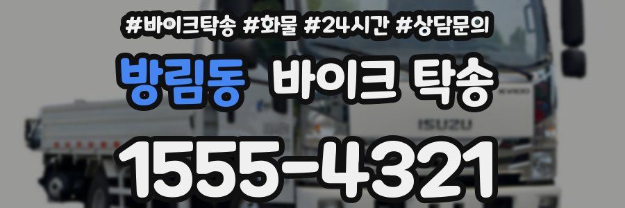 방림동 바이크 탁송