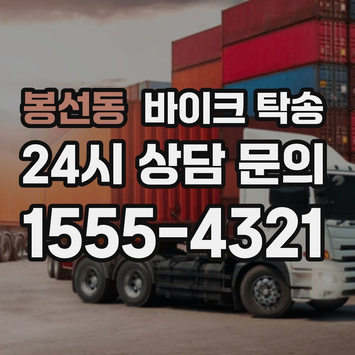 봉선동 바이크 탁송