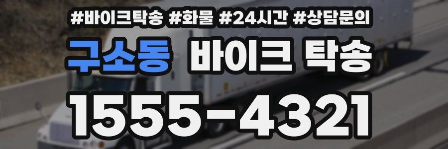 구소동 바이크 탁송