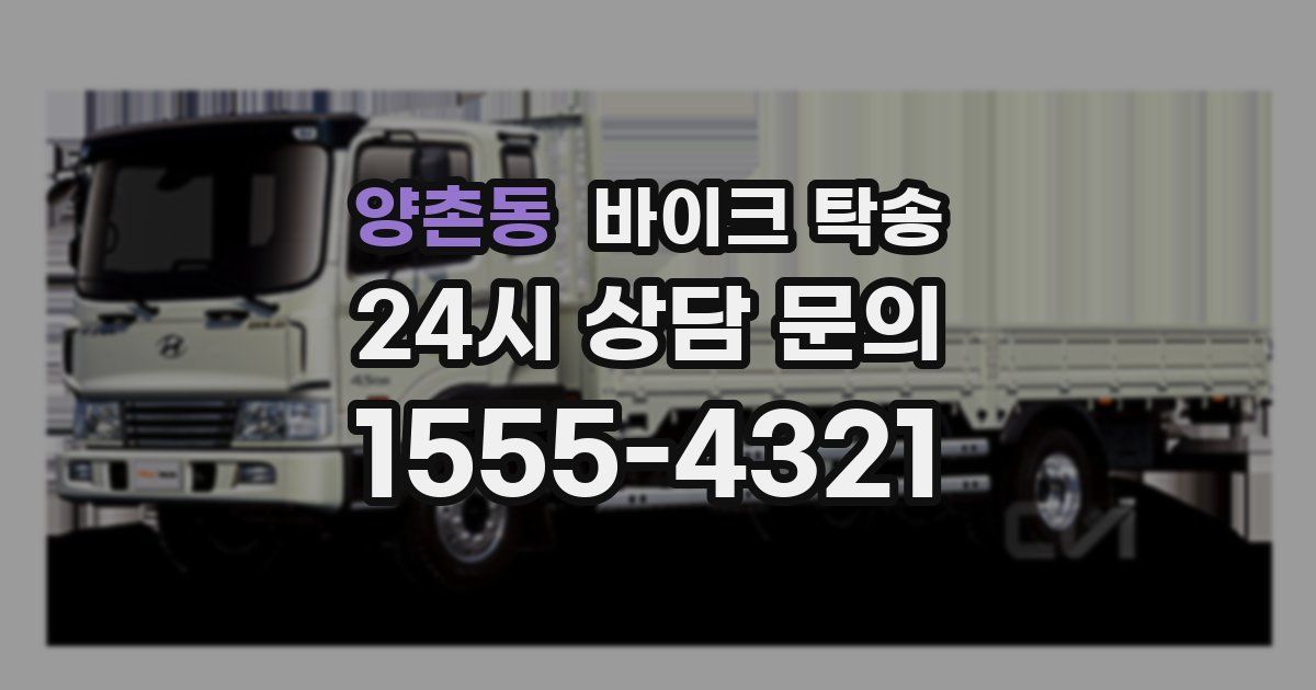 양촌동 바이크 탁송