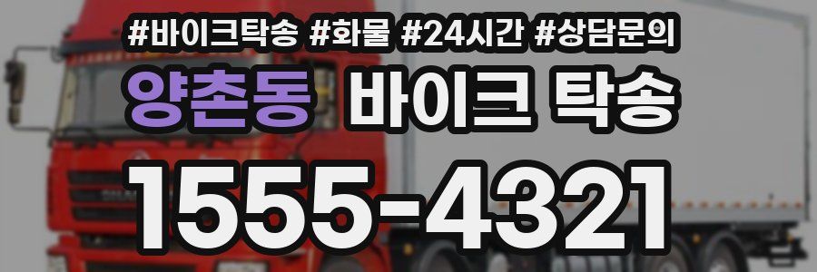 양촌동 바이크 탁송