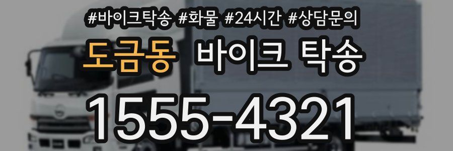 도금동 바이크 탁송