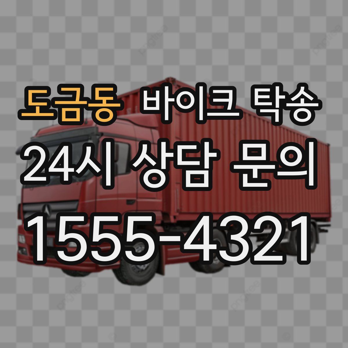 도금동 바이크 탁송