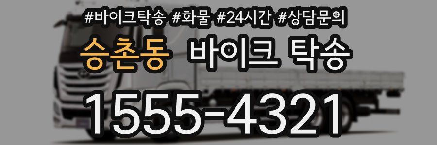 승촌동 바이크 탁송