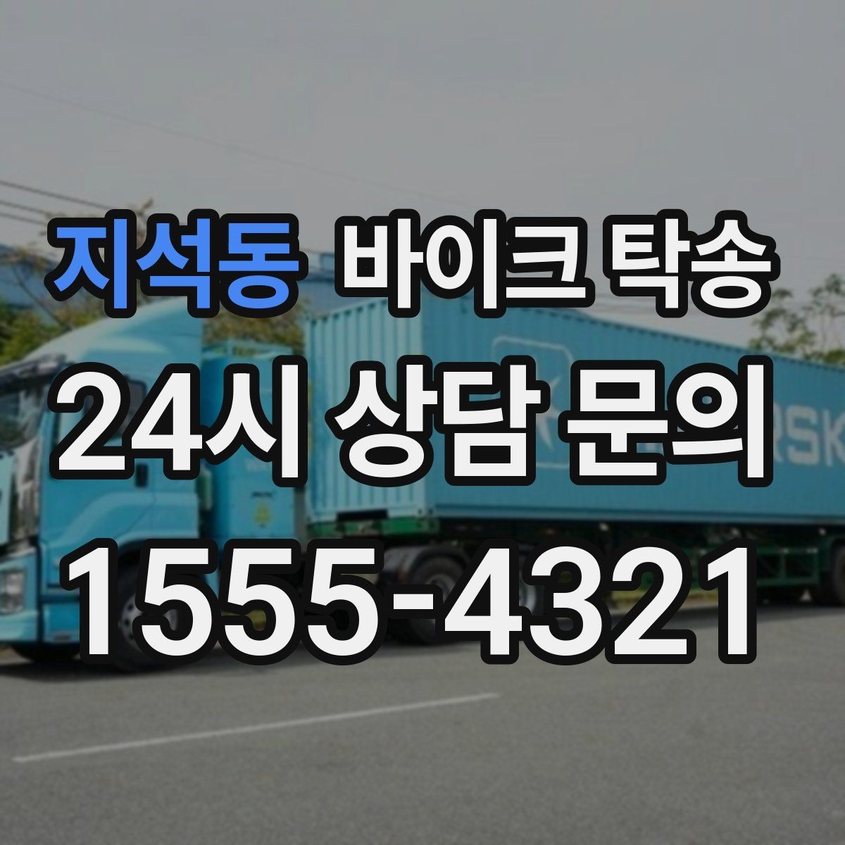 지석동 바이크 탁송 기숙사 학교로 바이크 옮기기
