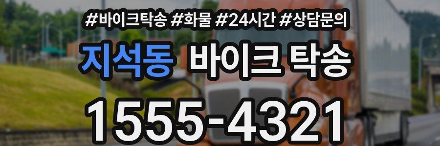 지석동 바이크 탁송