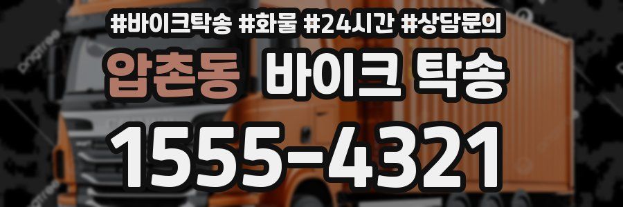 압촌동 바이크 탁송