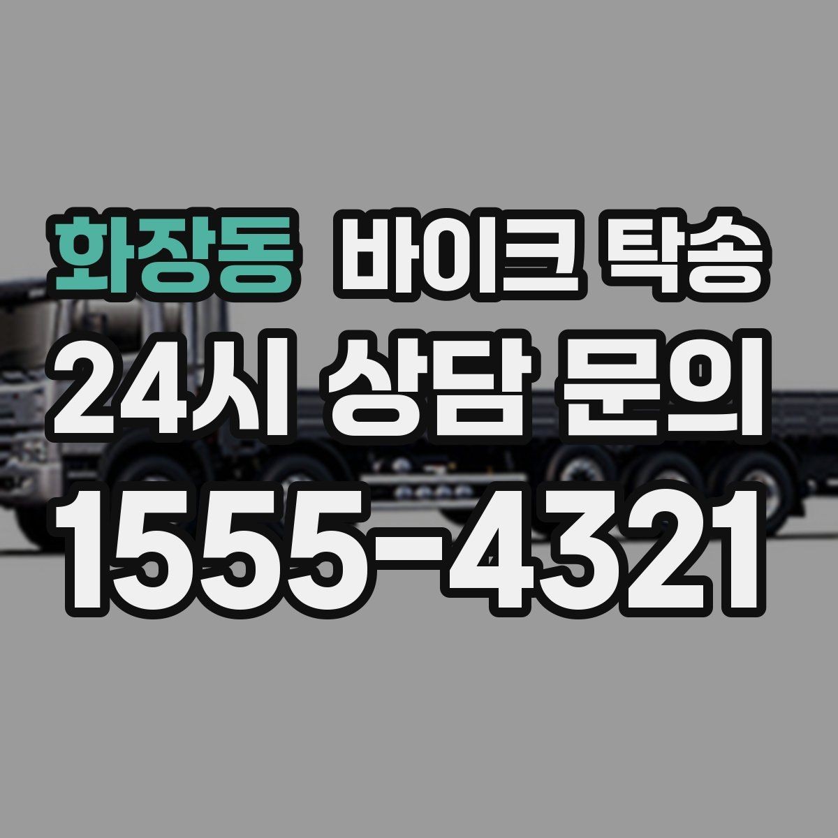 화장동 바이크 탁송 갑작스런 일정에도 빠르게 대응
