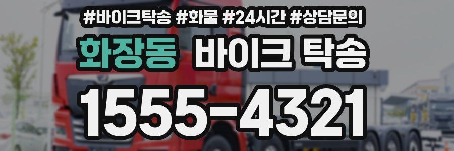 화장동 바이크 탁송